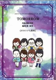 オカリナアンサンブルpaletteシリーズ(9)　TOMORROW　オカリナ七重奏