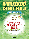 【YAMAHA】たのしく吹けるスタジオジブリ作品集「君たちはどう生きるか」まで