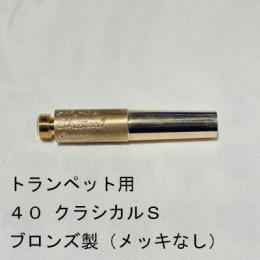 ARレゾナンス / トランペット用バックボア 40-クラシカルS / メッキなし【ブロンズ/青銅製】