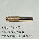 ARレゾナンス / トランペット用バックボア 40-クラシカルS / メッキなし【ブロンズ/青銅製】
