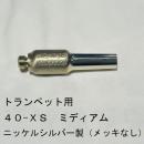 ARレゾナンス / トランペット用バックボア 40-XS ミディアムウェイト / メッキなし【ニッケルシルバー/洋白製】
