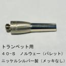 ARレゾナンス / トランペット用バックボア 40-S ノルウェーウェイト / メッキなし【ニッケルシルバー/洋白製】