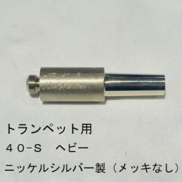 ARレゾナンス / トランペット用バックボア 40-S ヘビーウェイト / メッキなし【ニッケルシルバー/洋白製】