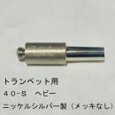 ARレゾナンス / トランペット用バックボア 40-S ヘビーウェイト / メッキなし【ニッケルシルバー/洋白製】
