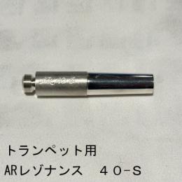 【特価品】ARレゾナンス / トランペット用バックボア 40-S / 銀メッキ(SP)【ブラス/真鍮製】