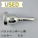 【中古品/TB715】シルキー / バストロンボーン用マウスピース 59