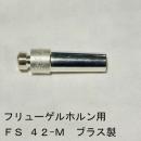 ARレゾナンス / フリューゲルホルン用バックボア FS-42M(スモールシャンク)/ 銀メッキ(SP)【ブラス/真鍮製】