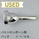 【中古品/TB718】バック / バストロンボーン用マウスピース 1-1/4G