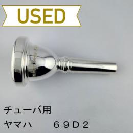 【中古品/TUB56】ヤマハ / チューバ用マウスピース BB-69D2