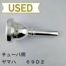 【中古品/TUB56】ヤマハ / チューバ用マウスピース BB-69D2