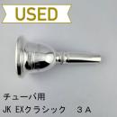 【中古品/TUB57】JK / チューバ用マウスピース EXクラシック 3A