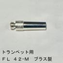 ARレゾナンス / フリューゲルホルン用バックボア FL-42M(ラージシャンク)/ 銀メッキ(SP)【ブラス/真鍮製】
