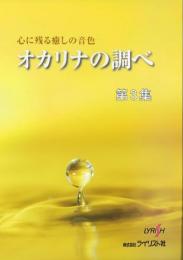 【ライリスト社】心に残る癒しの音色　オカリナの調べ　第3集