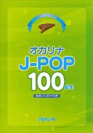 これなら吹ける オカリナ J-POP 100曲集【音名フリガナ付き】