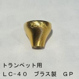 ARレゾナンス / トランペット用トップ LC-40 / 金メッキ(GP)【ブラス/真鍮製】