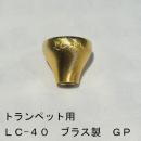 ARレゾナンス / トランペット用トップ LC-40 / 金メッキ(GP)【ブラス/真鍮製】