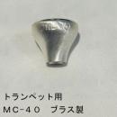ARレゾナンス / トランペット用トップ MC-40 / 銀メッキ(SP)【ブラス/真鍮製】