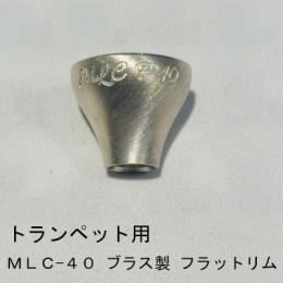 ARレゾナンス / トランペット用トップ MLC-40F フラットリム / 銀メッキ(SP)【ブラス/真鍮製】