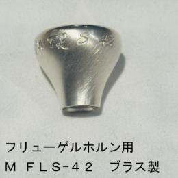 ARレゾナンス / フリューゲルホルン用トップ M FLS-42 / 銀メッキ(SP)【ブラス/真鍮製】