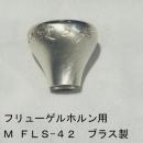 ARレゾナンス / フリューゲルホルン用トップ M FLS-42 / 銀メッキ(SP)【ブラス/真鍮製】