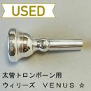 【中古品/TB475】ウィリーズ / 太管トロンボーン用マウスピース VENUS ☆
