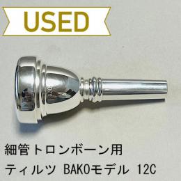 【中古品/TB476】ティルツ / 細管トロンボーン用マウスピース BAKOモデル 12C