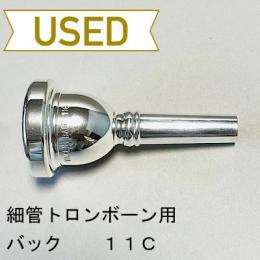【中古品/TB477】バック / 細管トロンボーン用マウスピース 11C