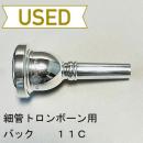 【中古品/TB477】バック / 細管トロンボーン用マウスピース 11C