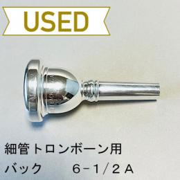 【中古品/TB478】バック / 細管トロンボーン用マウスピース 6-1/2A