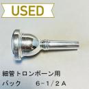 【中古品/TB478】バック / 細管トロンボーン用マウスピース 6-1/2A