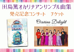 オカリナ・ジュークボックス発売記念コンサート 来場チケット(ウェスタ川越　3月4日)