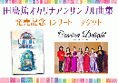 オカリナ・ジュークボックス発売記念コンサート 来場チケット(ウェスタ川越　3月4日)