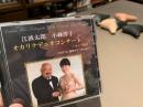 オカリナCD　江波太郎・小林洋子　オカリナデュオコンサート　～ライブ録音～(2019.12.2 銀座ヤマハホール)　/　江波太郎・小林洋子