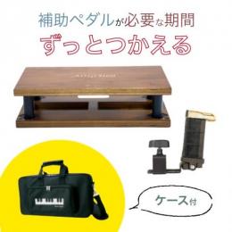 【吉澤】　新ピアノアシストセット　専用ケース付 (アシストスツール23-ASS、アシストペダル23-ASP、キャリングバッグAS-CB)