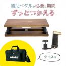 【吉澤】　新ピアノアシストセット　専用ケース付 (アシストスツール23-ASS、アシストペダル23-ASP、キャリングバッグAS-CB)