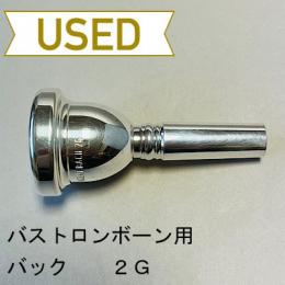 【中古品/TB479】バック / バストロンボーン用マウスピース 2G