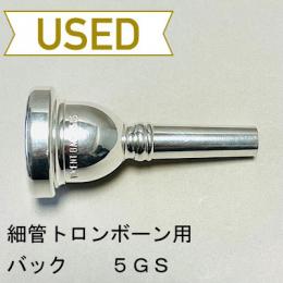 【中古品/TB480】バック / 細管トロンボーン用マウスピース 5GS