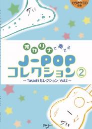 【CD伴奏付き】オカリナで奏でる　J-POPコレクションVol.2　～Takashiセレクション～