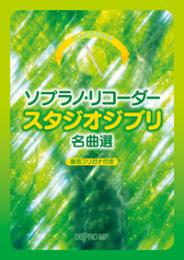 これなら吹ける ソプラノ・リコーダー スタジオジブリ名曲集(音名フリガナ付き)