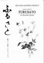 秋山・木村プロジェクト　ふるさと　for Recorder Quartet