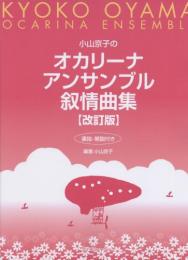 小山京子のオカリーナアンサンブル叙情曲集【改訂版】
